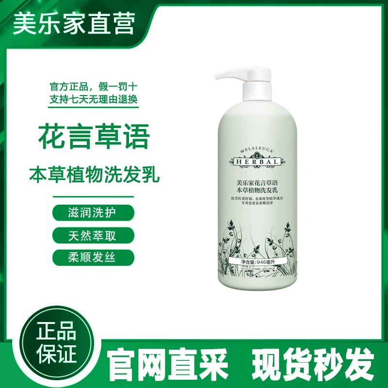 【官方正品】美乐家花言草语本草植物洗发乳环保超市生活馆同款