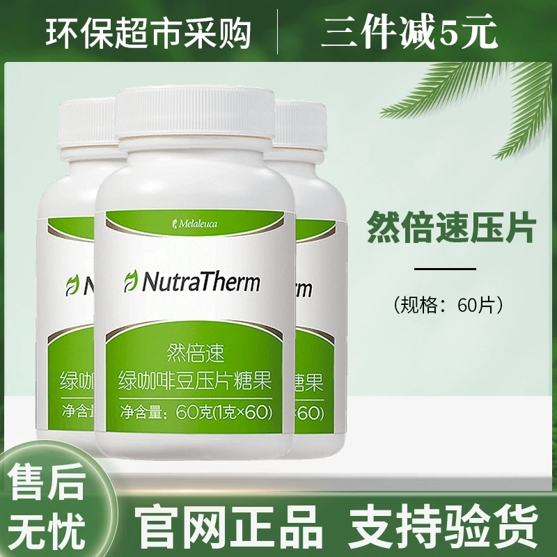 【官方正品】然倍速绿咖啡豆压片糖果直播环保超市生活馆店专柜同款