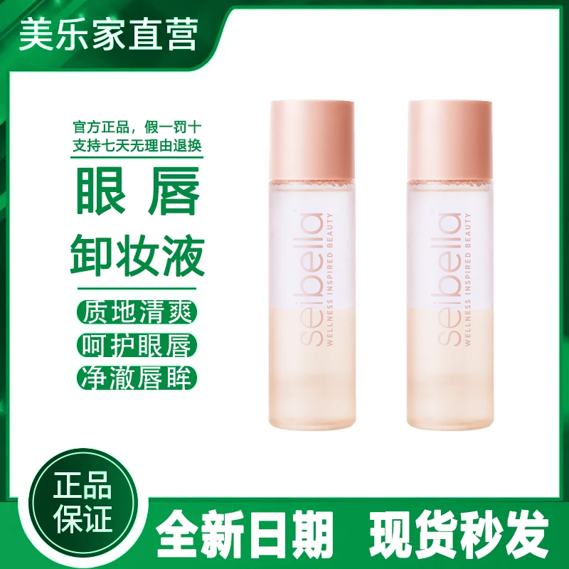 【官方正品】美乐家水贝娜眼唇卸妆液卸妆膏直播环保超市生活馆同款