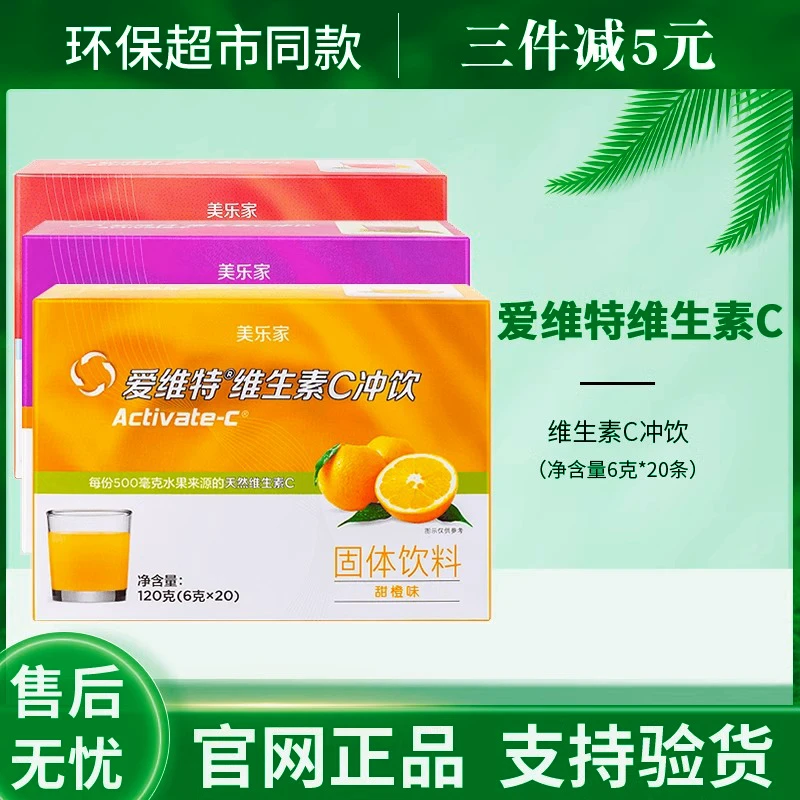 【官方正品】美乐家爱维特维生素C果味冲饮环保超市生活官网正品VC