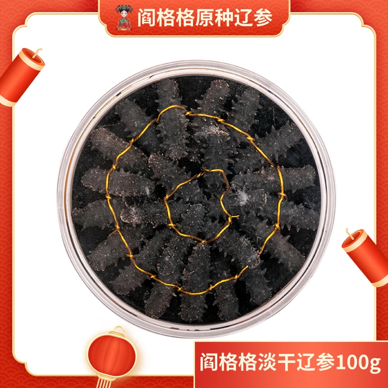 阎格格食补专属送礼大连海参干货100g孕妇非即食淡干海参礼盒品牌