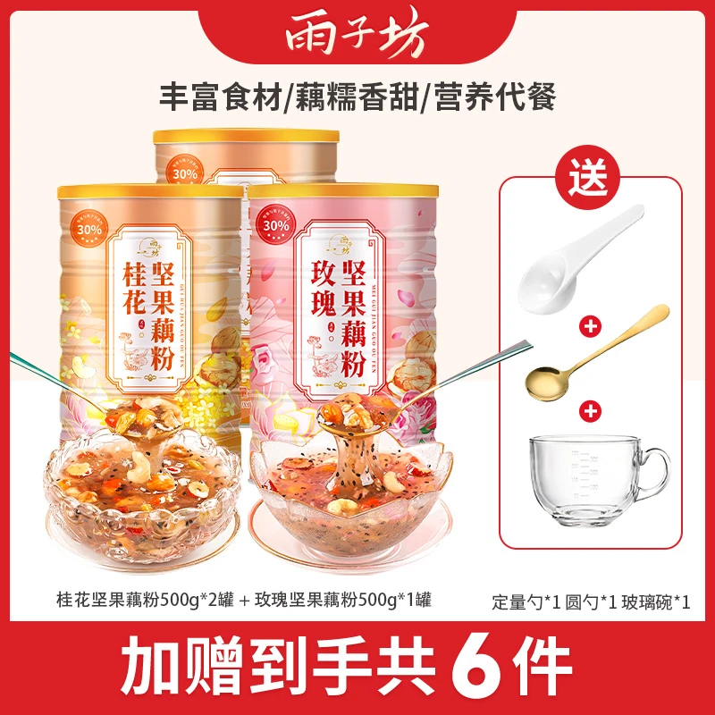 【拍一发三再送碗勺】雨子坊早餐桂花坚果+玫瑰坚果藕粉组合500g/罐