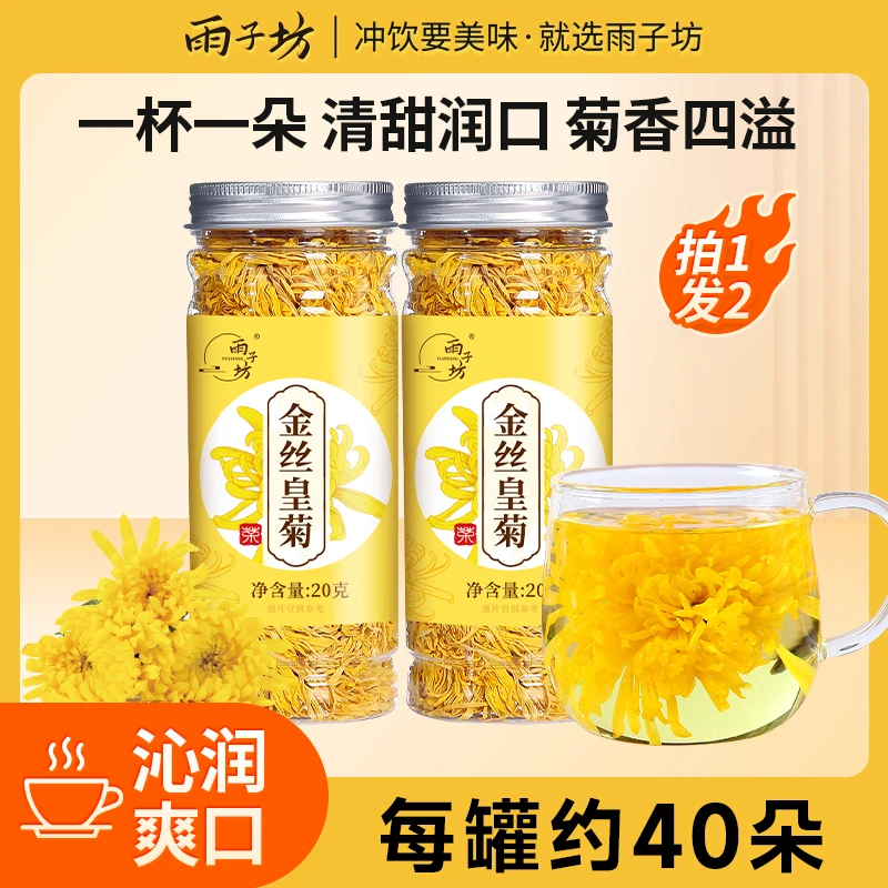 雨子坊老少皆宜金丝皇菊20g臻选高颜值菊花清香清甜冲泡花草茶