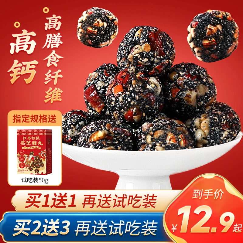 【买2送3送试吃装】雨子坊升级版红枣核桃黑芝麻丸即食手工零食150g