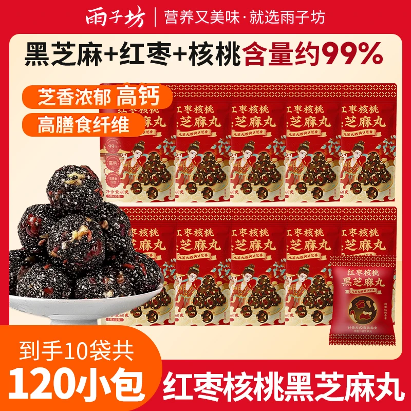 雨子坊红枣核桃黑芝麻丸12颗/袋独立包装营养芝麻香酥脆开袋即食