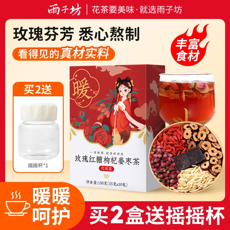 雨子坊玫瑰红糖枸杞姜枣茶正宗红糖姜茶大姨妈红糖姜母茶饮料饮品