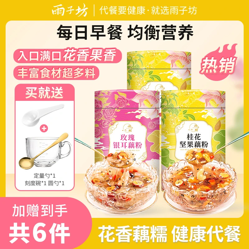 雨子坊桂花坚果藕粉羹正宗坚果莲藕粉银耳藕粉羹罐装代餐冲饮食品