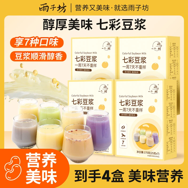 【到手4盒】雨子坊七彩豆浆原味早餐豆浆粉低甜醇香营养健康冲饮