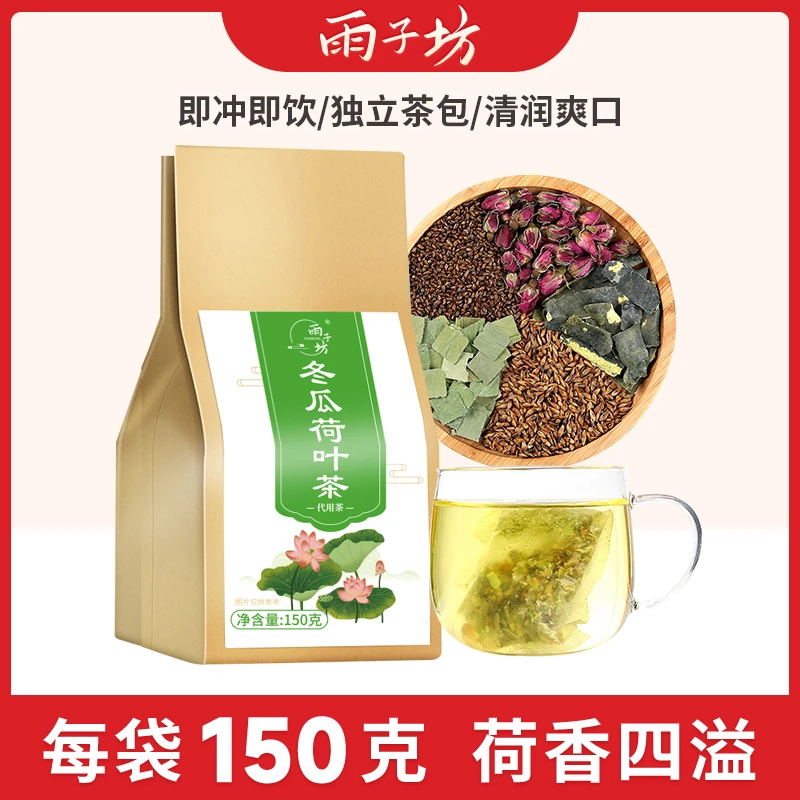 雨子坊冬瓜荷叶茶150g（约30包）/袋 方便便捷饱满清润茶味冲饮