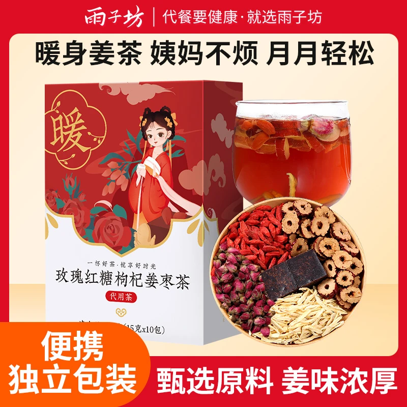 【福利品】雨子坊玫瑰红糖枸杞姜枣茶红糖姜茶大姨妈例假女神饮品