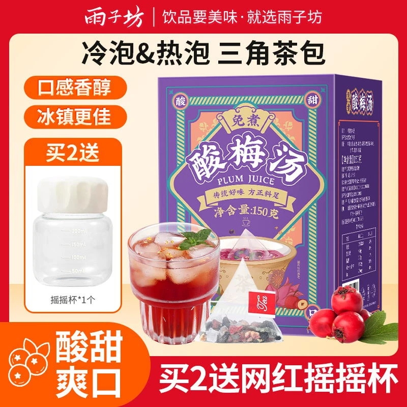 雨子坊夏日免煮酸梅汤茶包原料包酸梅汤乌梅汁冷泡饮料酸甜爽口