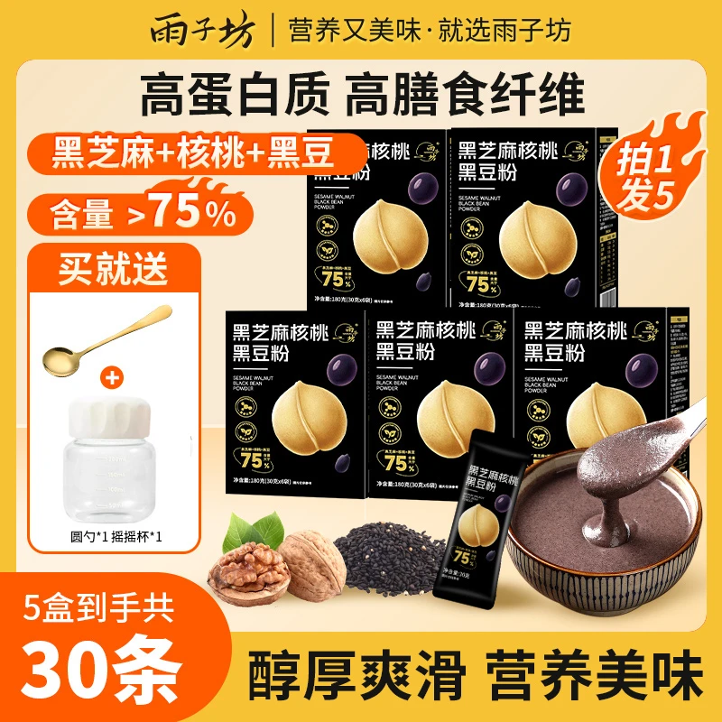 【送杯勺】雨子坊黑芝麻核桃黑豆粉健康营养谷物独立包装黑芝麻糊