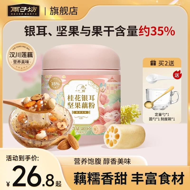 雨子坊官旗正品桂花银耳坚果藕粉羹夏天早晚营养健康清甜冲泡美味