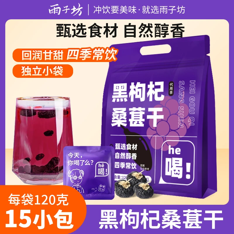 雨子坊黑枸杞桑葚干茶（15包/袋）独立包装手提方便回润甘甜袋泡茶