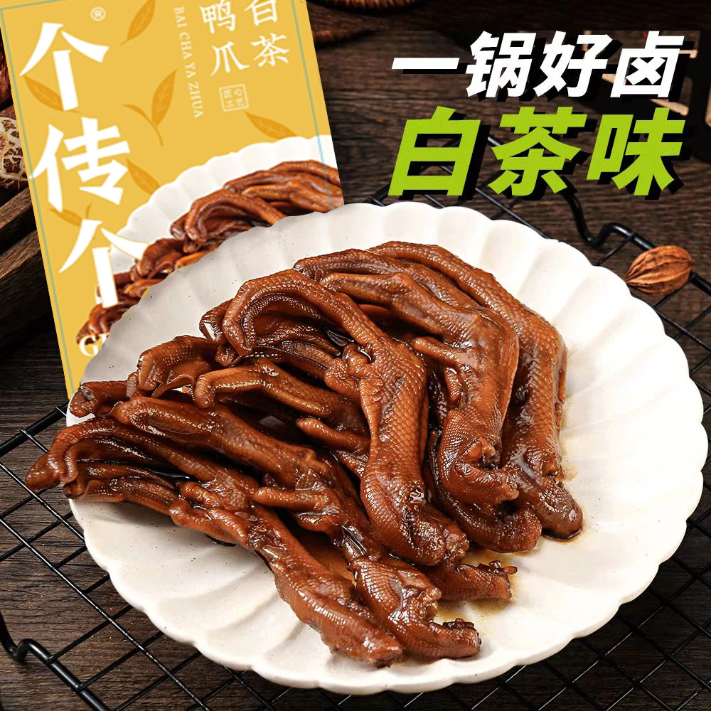福建特产福鼎白茶鸭爪真空独立小包装熟食卤味解馋网红开袋即食品