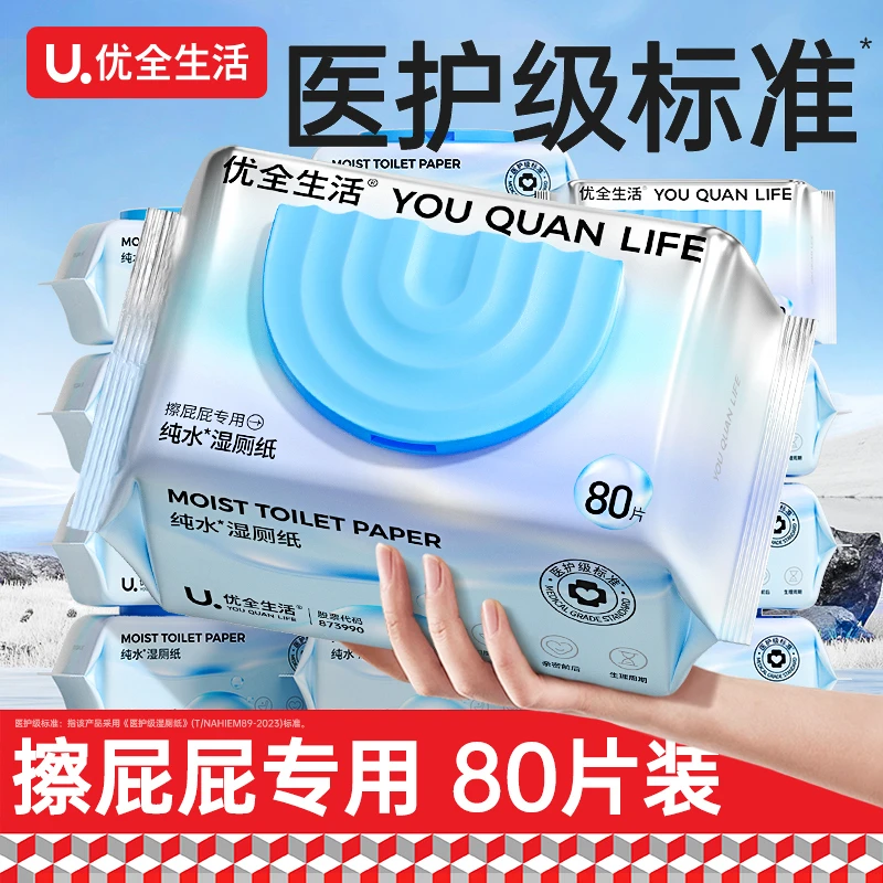 优全生活纯水湿厕纸可冲入马桶厕巾清洁湿厕巾湿巾实惠整箱家庭装
