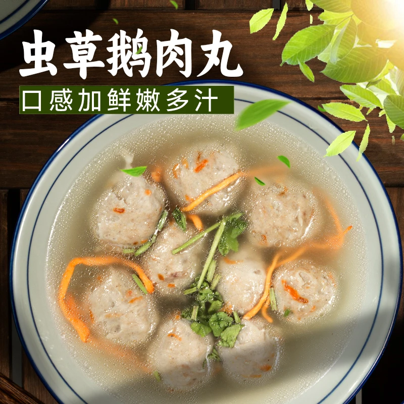 意味潮汕鹅肉丸潮汕澄海狮头鹅肉丸蛹虫草鹅肉丸（别名：虫草花）
