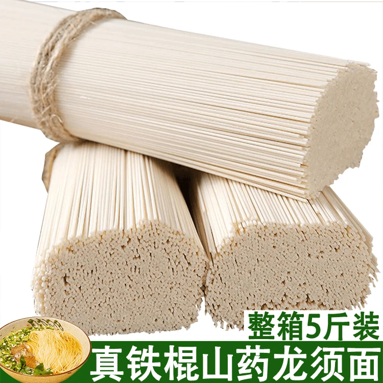(5斤装) 铁棍山药龙须面面条挂面粗粮食品营养面食健康劲道2.5gk