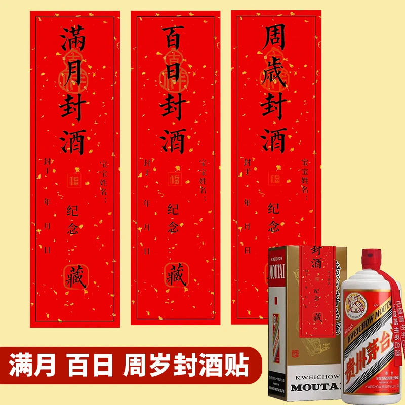 宝宝百天百日周岁封酒贴纸满月封酒条百岁藏酒标签抓周宴纪念封条