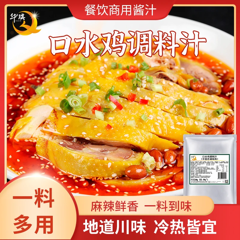 华琪口水鸡调料餐饮商用麻辣凉拌菜调料川味钵钵鸡调味料500g/袋