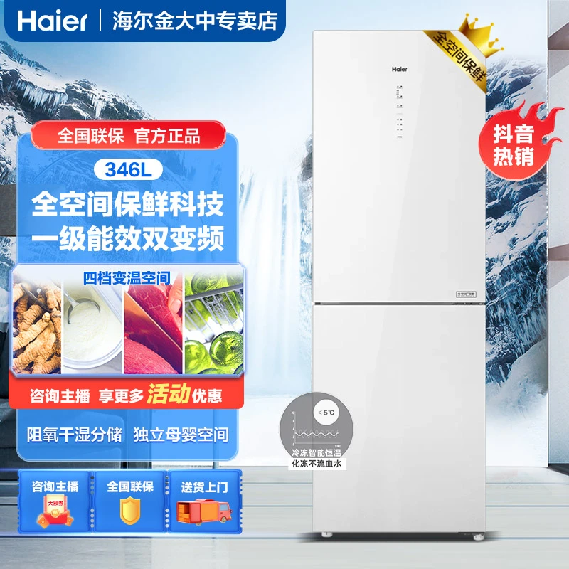 Haier/海尔346升两门 全空间保鲜阻氧干湿分储双变频智能冰箱