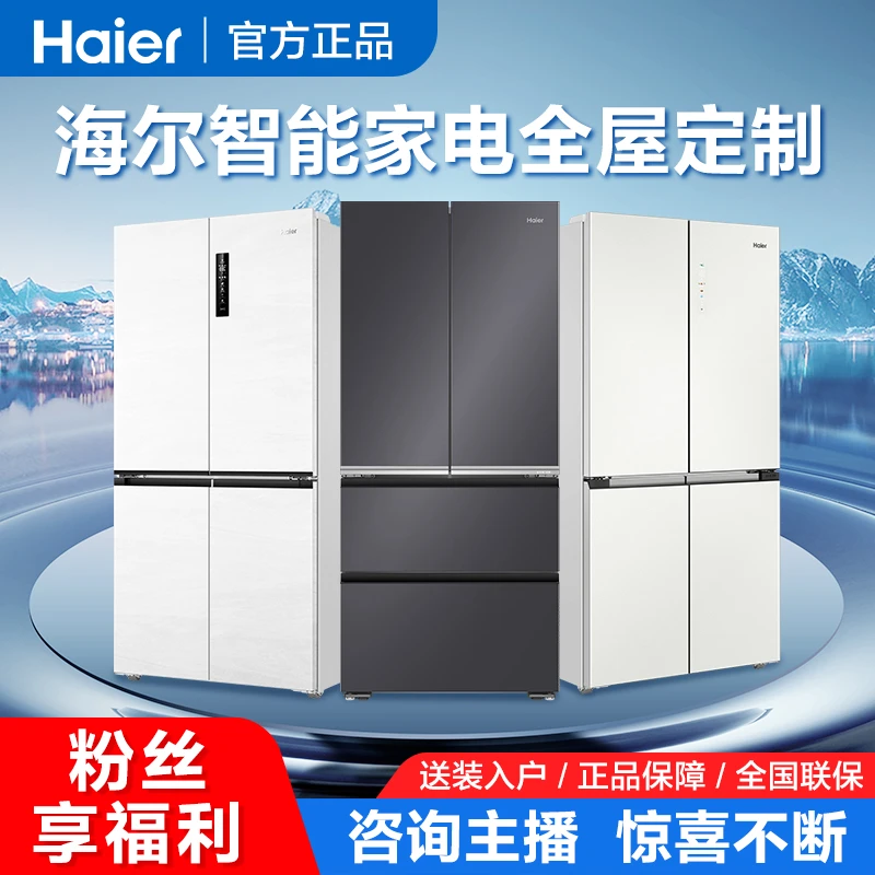 【年货节专属】海尔大容量全屋冰箱智能家电链接520