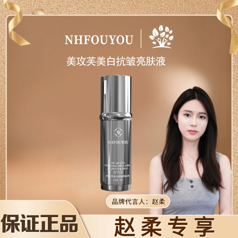 【赵柔专属】NHFOUYOU美攻芙美白抗皱亮肤液淡斑提亮紧致清爽