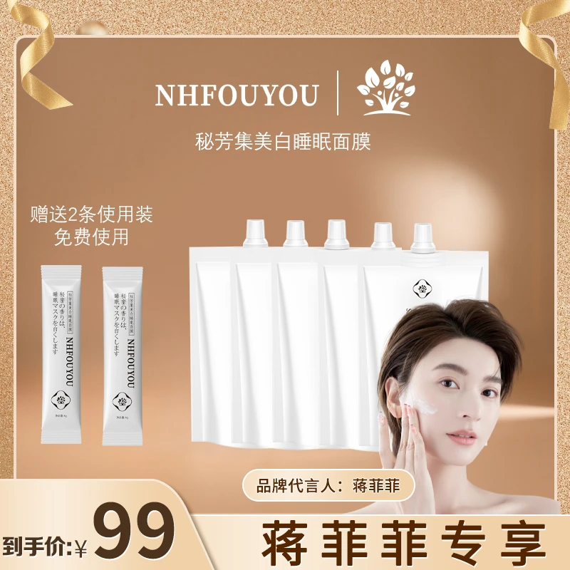 【菲姐专属】草本优子美白睡眠面膜烟酰保湿改善暗沉