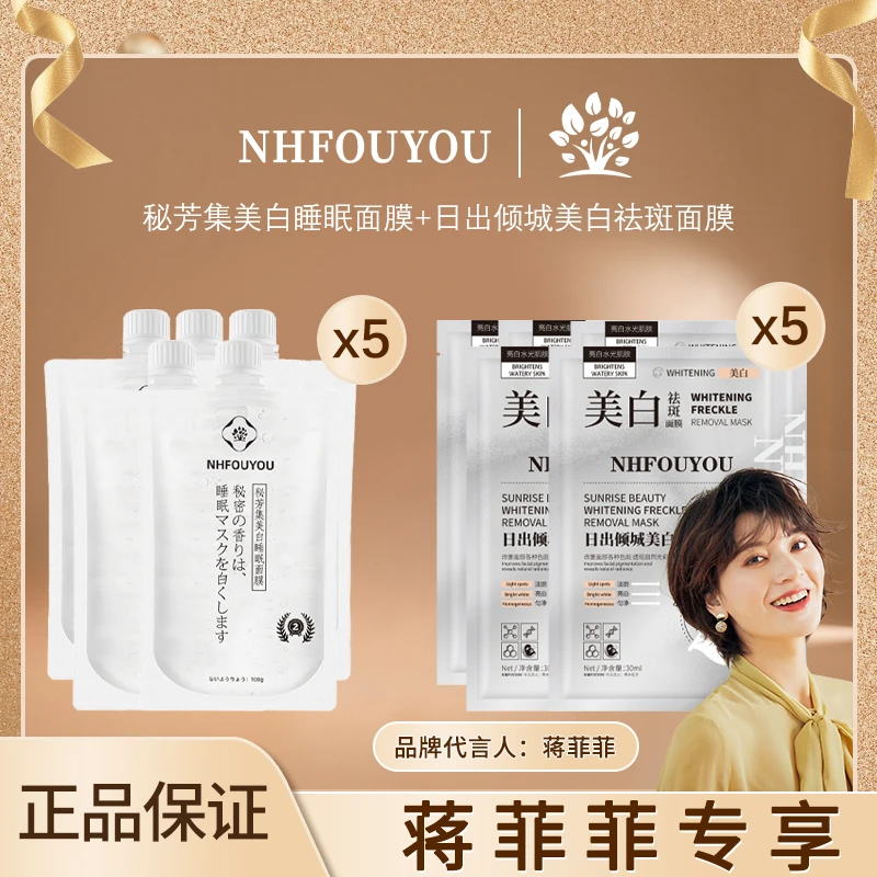 【杨胜桃特价】NHFOUYOU美白睡眠面膜套装烟酰保湿改善暗沉