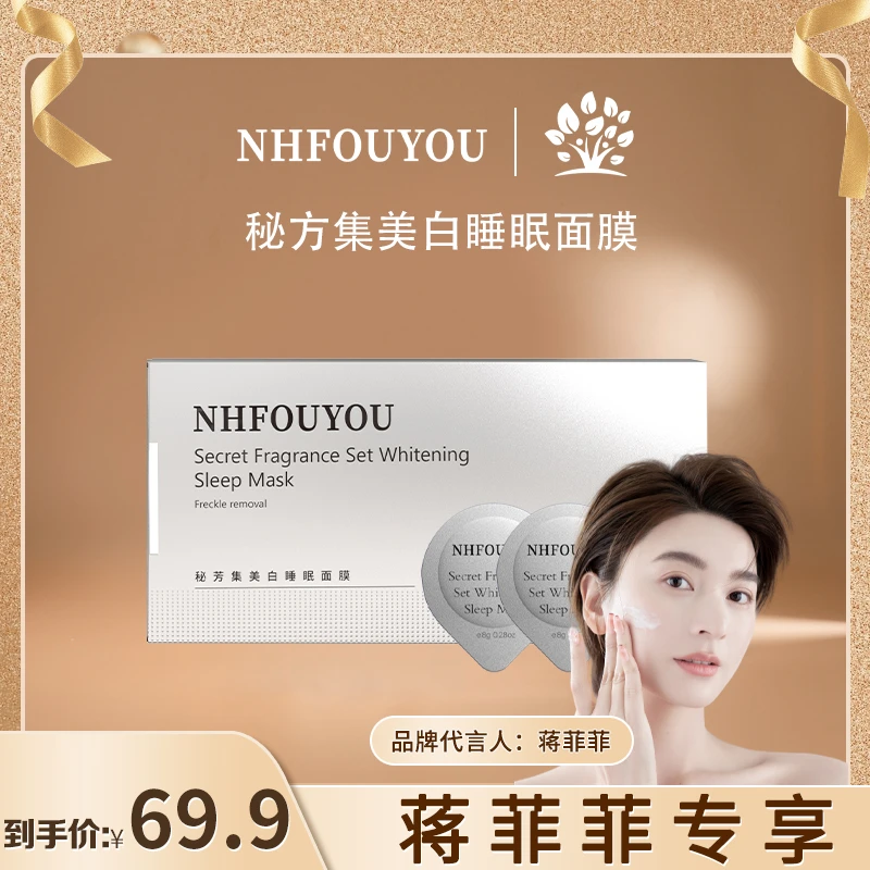【官方旗舰店】NHFOUYOU美白淡斑果冻睡眠面膜保湿紧致深层补水