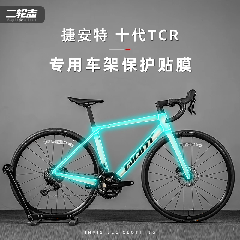 适用Giant捷安特25款TCR第十代10代公路自行车贴纸车架车衣保护膜