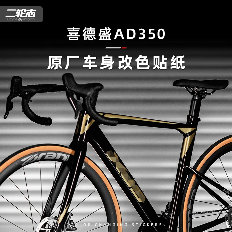 适用24款喜德盛ad350公路自行车贴纸标志logo改色膜车架涂装贴纸