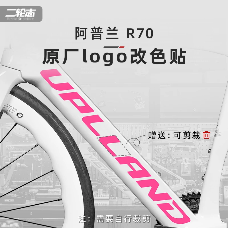 适用UPLAND阿普兰R70公路自行车贴纸LOGO改色贴纸车架下管标涂装