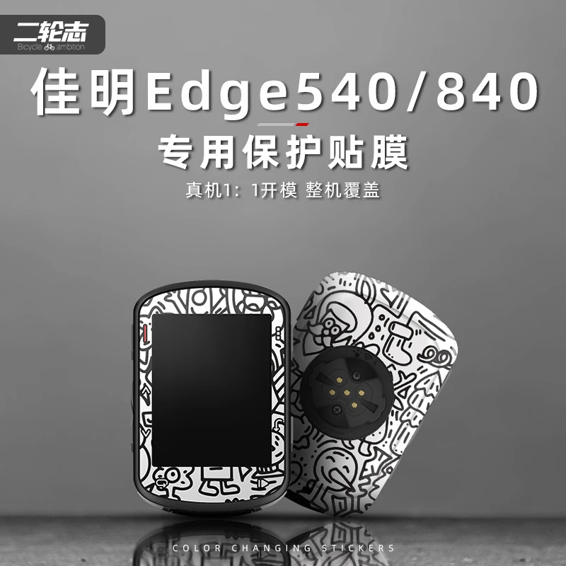 适用佳明540/840码表拉花装饰贴纸码表保护贴膜个性改色涂装防水