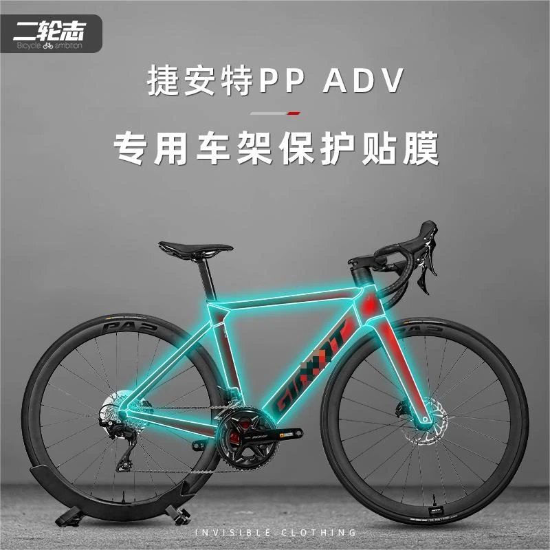 适用捷安特propel ADV公路自行车贴纸贴膜保护膜防水车衣配件改装