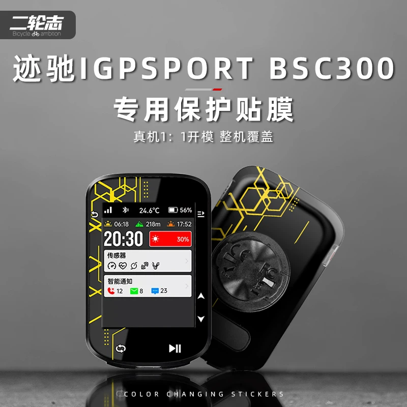 适用迹驰BSC300码表拉花装饰个性贴纸防划痕自行车码表改色保护膜