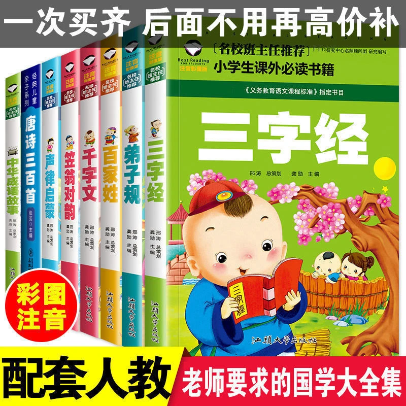 三字经注音版弟子规正版唐诗完整版古诗小学生必背 300首一二年级