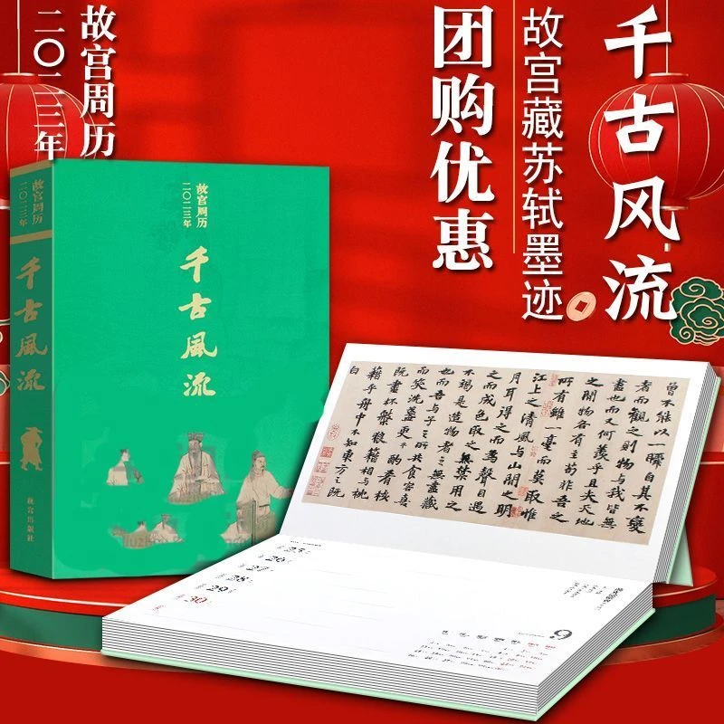 故宫周历2023/2022 千古风流 苏轼 故宫日历文创台历兔年日历新年
