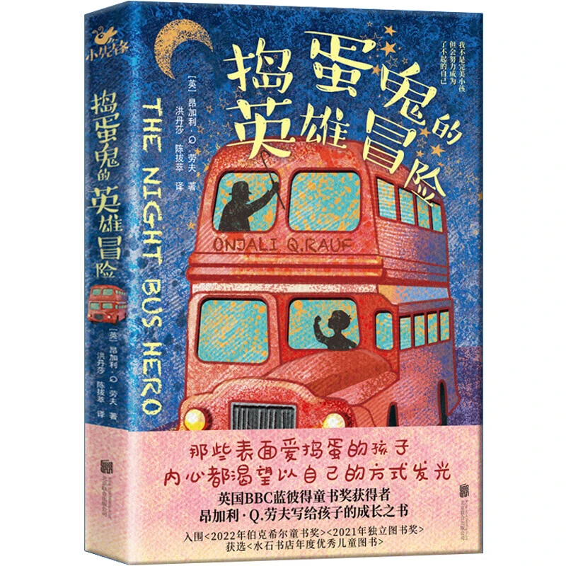 正版 捣蛋鬼的英雄冒险 (英)昂加利·Q．劳夫 新华先锋