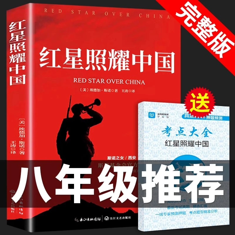 红星照耀中国原著八年级上册阅读名著正版