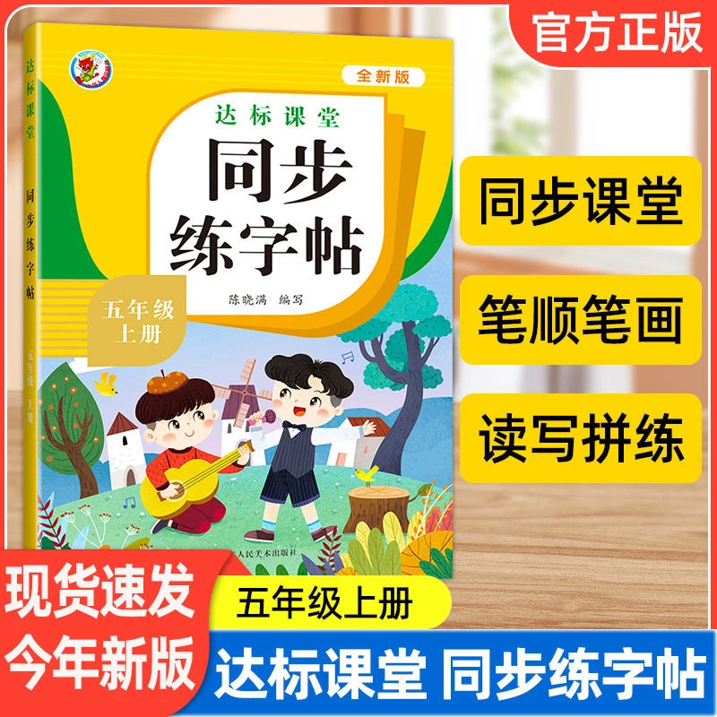 五年级上册语文字帖同步人教版小学生5上专用同步练字帖每日一练