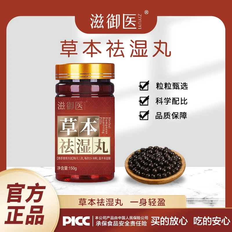 滋御医【爆款福利】3瓶*草本祛湿丸150g/瓶吸收 提取 手工-Z