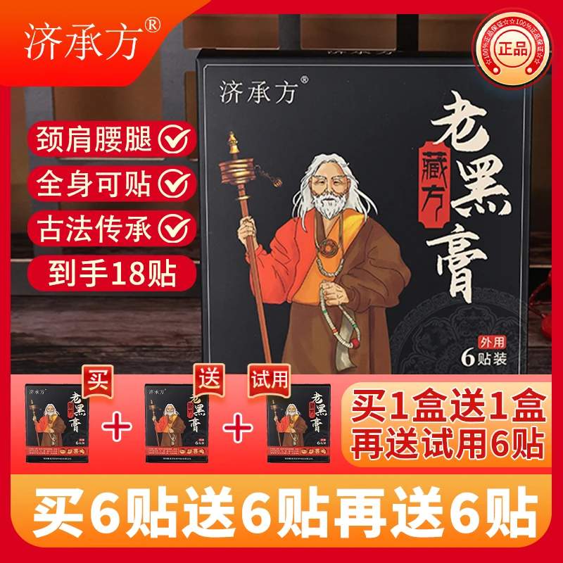 【买6贴送6贴再免费试用6贴】正品济承方藏方老黑膏草本萃全身可贴