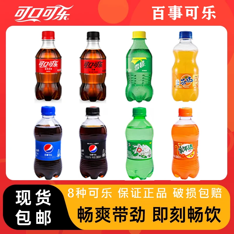 【8瓶包邮】8种可乐/雪碧/芬达/零度无糖可乐300ML*8冰爽酷小主
