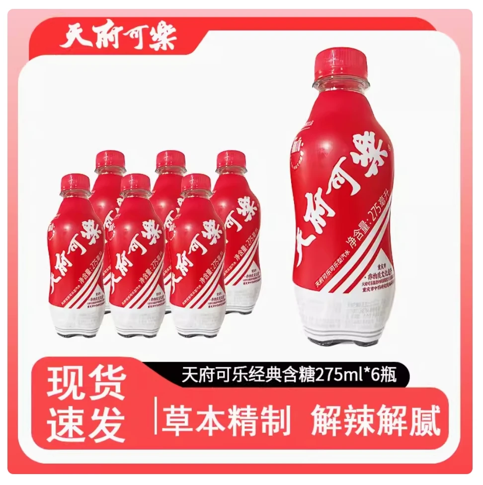 【加量升级】天府可乐275ml瓶装草本植物精制童年汽水国货饮料