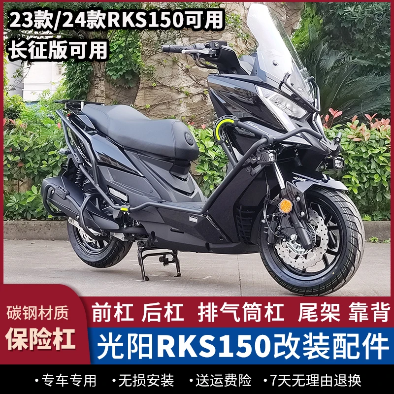 适用光阳RKS150保险杠RacingX150长征版护杠靠背货架新款改装件