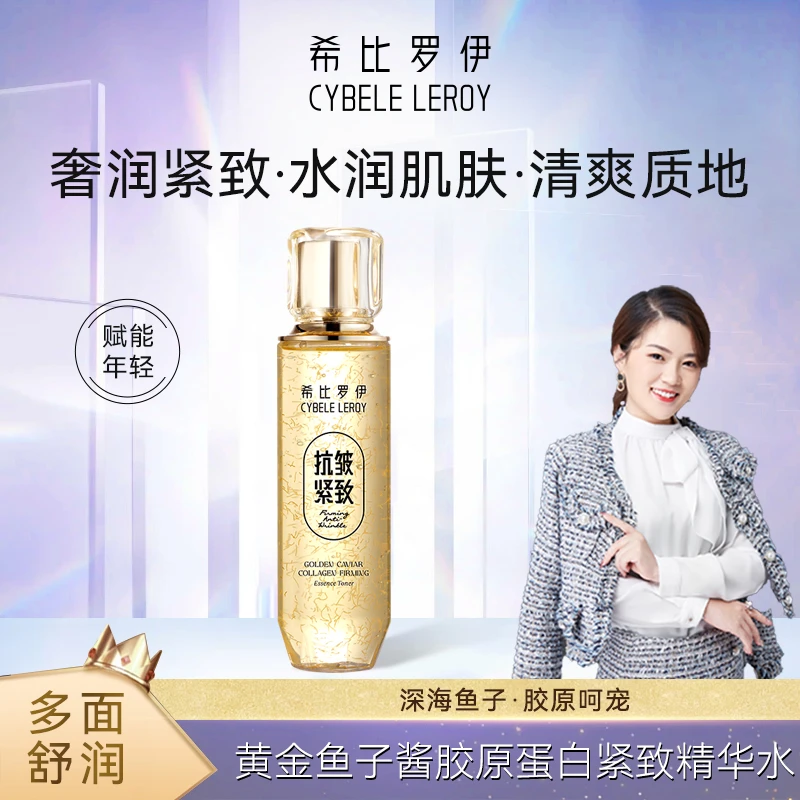 【鱼子酱精华水】希比罗伊黄金鱼子酱胶原蛋白紧致精华水（XB3004）