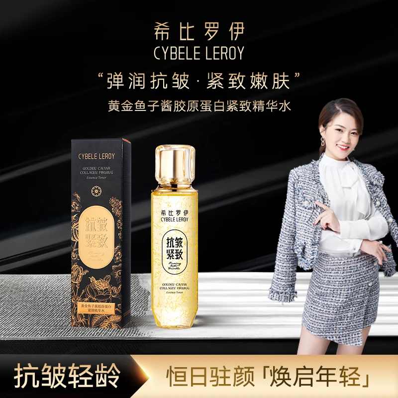 【风雅补贴】希比罗伊黄金鱼子酱胶原蛋白紧致精华水（XB3004）