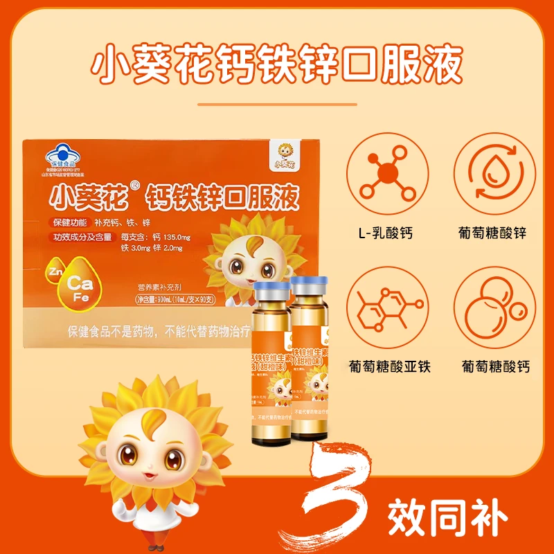 小葵花 钙铁锌口服液10ml*90支 儿童青少年营养补充液酸甜口味ljr