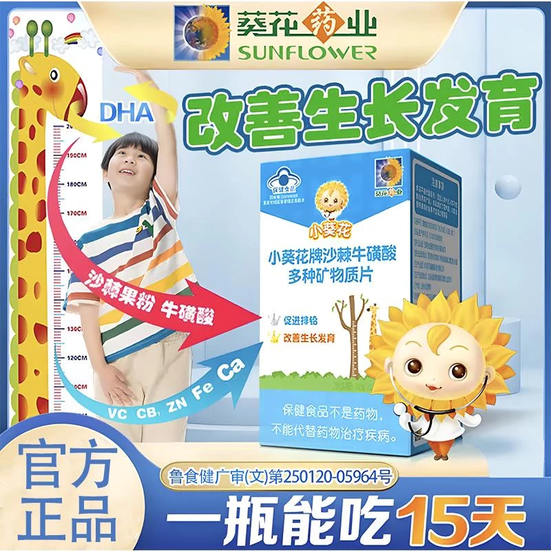 【小葵花】沙棘牛磺酸多种营养片60粒/盒 儿童青少年营养补充咀嚼片